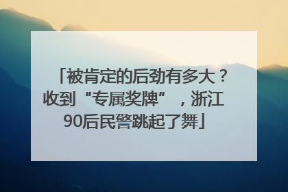 被肯定的后劲有多大？收到“专属奖牌”，浙江90后民警跳起了舞