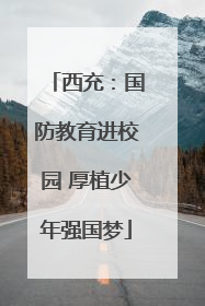 西充：国防教育进校园 厚植少年强国梦