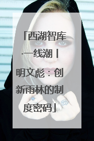 西湖智库·一线潮丨明文彪：创新雨林的制度密码