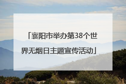 襄阳市举办第38个世界无烟日主题宣传活动