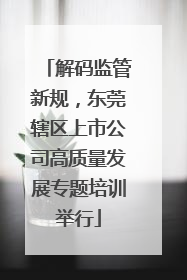解码监管新规，东莞辖区上市公司高质量发展专题培训举行