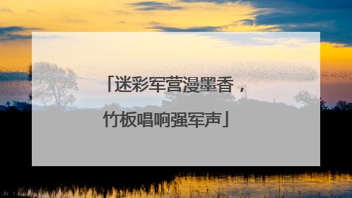 迷彩军营漫墨香，竹板唱响强军声
