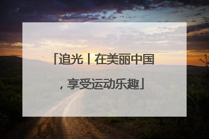 追光丨在美丽中国，享受运动乐趣