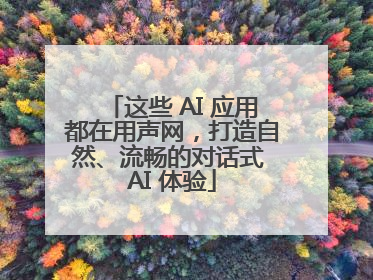 这些 AI 应用都在用声网，打造自然、流畅的对话式 AI 体验