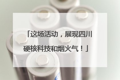 这场活动，展现四川硬核科技和烟火气！