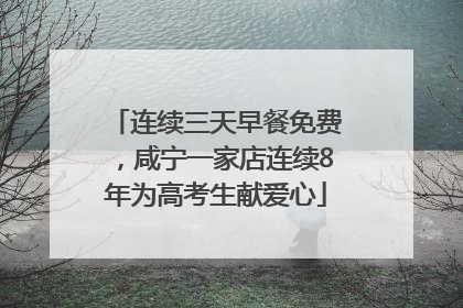 连续三天早餐免费，咸宁一家店连续8年为高考生献爱心