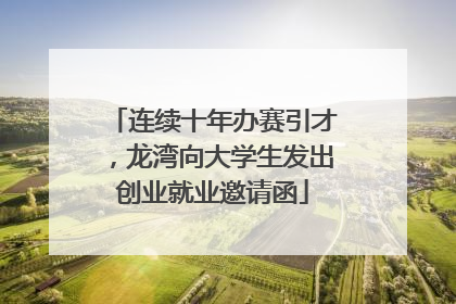 连续十年办赛引才，龙湾向大学生发出创业就业邀请函