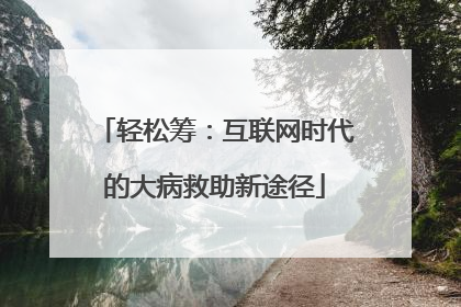 轻松筹：互联网时代的大病救助新途径