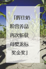 辉仕奶粉营养品再次斩获母婴龙标奖金奖