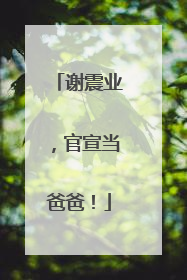 谢震业，官宣当爸爸！