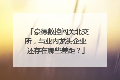 豪德数控闯关北交所，与业内龙头企业还存在哪些差距？