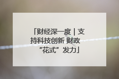财经深一度｜支持科技创新 财政“花式”发力