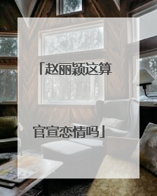 赵丽颖这算官宣恋情吗