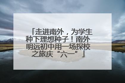 走进南外，为学生种下理想种子！南外明远初中用一场探校之旅庆“六一”