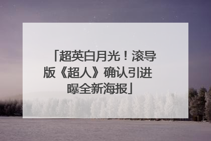 超英白月光！滚导版《超人》确认引进 曝全新海报
