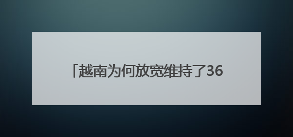 越南为何放宽维持了36年的生育限制？已是老龄化速度最快的国家之一