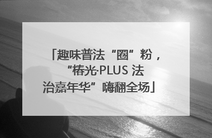 趣味普法“圈”粉，“椿光·PLUS 法治嘉年华”嗨翻全场