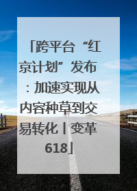 跨平台“红京计划”发布：加速实现从内容种草到交易转化丨变革618