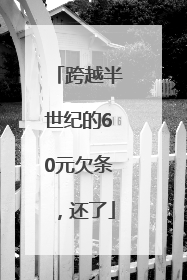 跨越半世纪的60元欠条，还了
