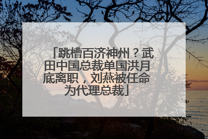 跳槽百济神州？武田中国总裁单国洪月底离职，刘燕被任命为代理总裁