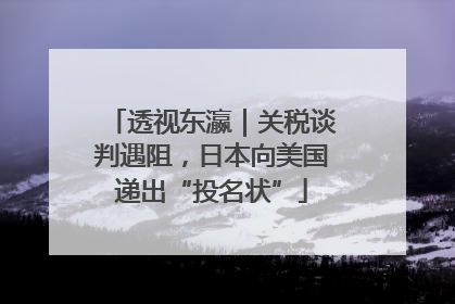 透视东瀛｜关税谈判遇阻，日本向美国递出“投名状”