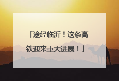 途经临沂！这条高铁迎来重大进展！