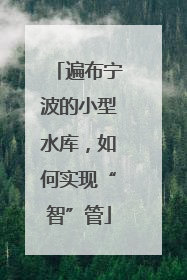 遍布宁波的小型水库，如何实现“智”管