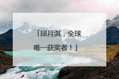 邱月淇，全球唯一获奖者！