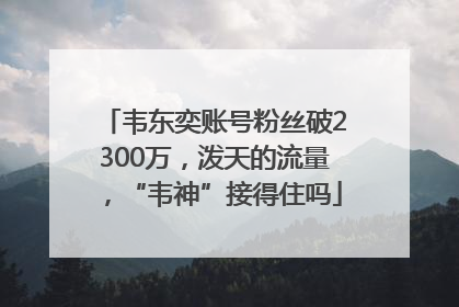 韦东奕账号粉丝破2300万，泼天的流量，“韦神”接得住吗