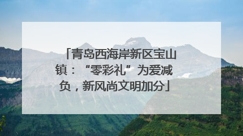 青岛西海岸新区宝山镇：“零彩礼”为爱减负，新风尚文明加分