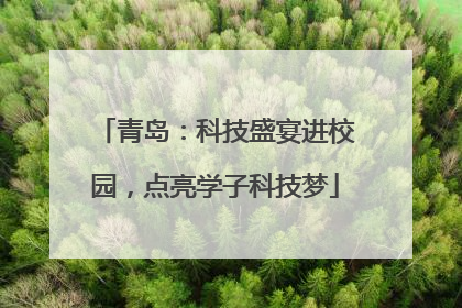 青岛：科技盛宴进校园，点亮学子科技梦