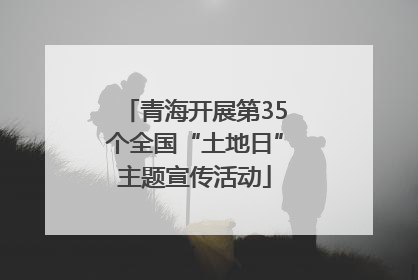 青海开展第35个全国“土地日”主题宣传活动