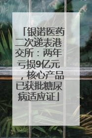 银诺医药二次递表港交所：两年亏损9亿元，核心产品已获批糖尿病适应证