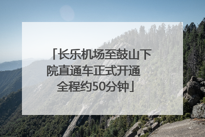 长乐机场至鼓山下院直通车正式开通 全程约50分钟
