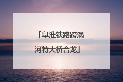 阜淮铁路跨涡河特大桥合龙