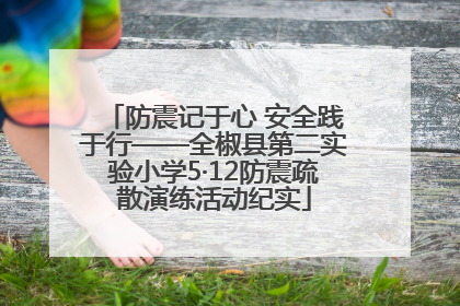防震记于心 安全践于行——全椒县第二实验小学5·12防震疏散演练活动纪实