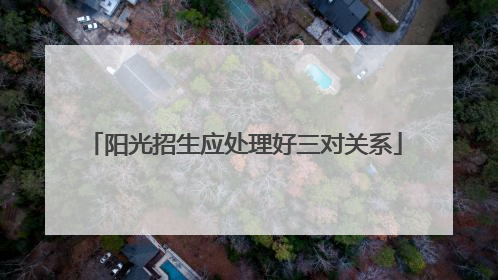 阳光招生应处理好三对关系