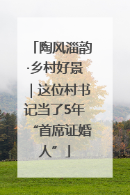 陶风淄韵·乡村好景｜这位村书记当了5年“首席证婚人”
