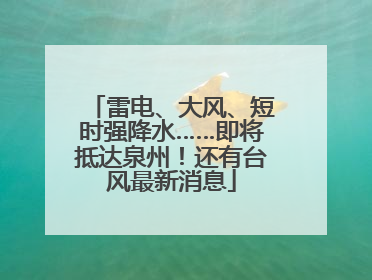 雷电、大风、短时强降水……即将抵达泉州！还有台风最新消息
