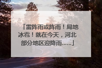 雷阵雨或阵雨！局地冰雹！就在今天，河北部分地区迎降雨……