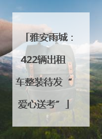 雅安雨城：422辆出租车整装待发“爱心送考”