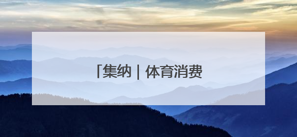 集纳｜体育消费江苏观察组稿