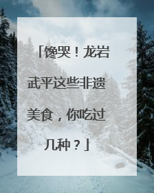 馋哭！龙岩武平这些非遗美食，你吃过几种？