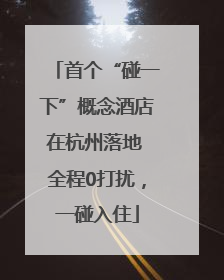 首个“碰一下”概念酒店在杭州落地 全程0打扰，一碰入住