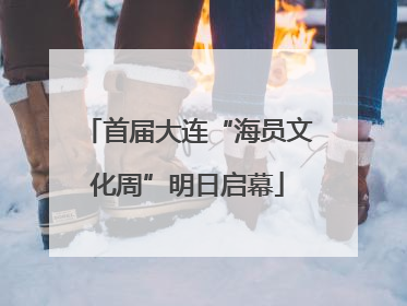 首届大连“海员文化周”明日启幕