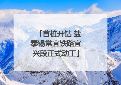 首桩开钻 盐泰锡常宜铁路宜兴段正式动工