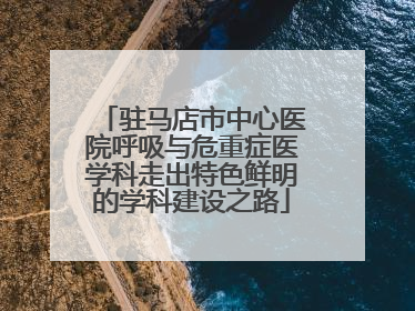 驻马店市中心医院呼吸与危重症医学科走出特色鲜明的学科建设之路