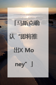 马斯克确认“即将推出X Money”