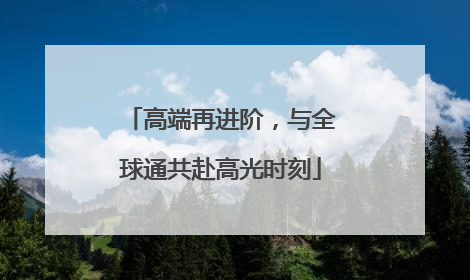 高端再进阶，与全球通共赴高光时刻