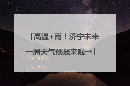高温+雨！济宁未来一周天气预报来啦→